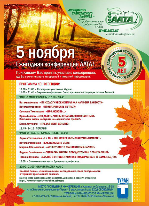 Приглашение на Третью  Конференция Алматинской Ассоциации Транзактного Анализа!